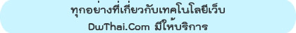 บริการจาก DwThai.Com